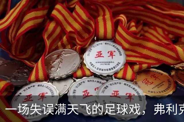 一场失误满天飞的足球戏，弗利克教练的幽默解读