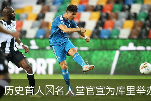 历史首人🔔名人堂官宣为库里举办展览：他改变了篮球！