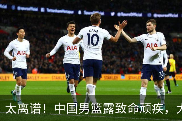 太离谱！中国男篮露致命顽疾，大胜背后，全队仅2助攻，无联动配合
