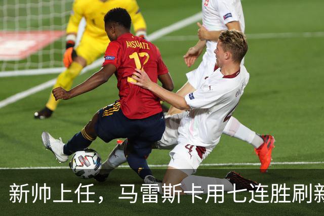 新帅上任，马雷斯卡用七连胜刷新英超历史！