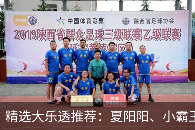 精选大乐透推荐：夏阳阳、小霸王各擒头奖1278万！