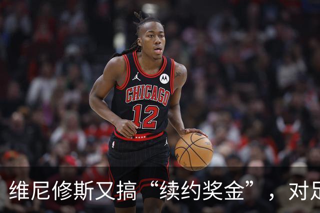 维尼修斯又搞“续约奖金”，对足球的冲击，不亚于《博斯曼法案》
