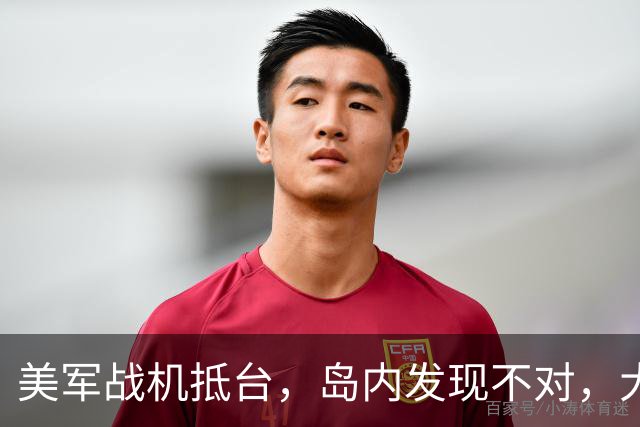 美军战机抵台，岛内发现不对，大陆舰机进台海，特朗普埋下大患