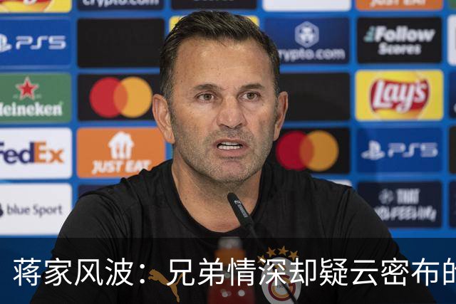 蒋家风波：兄弟情深却疑云密布的传奇故事