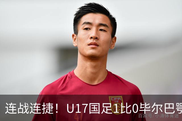 连战连捷！U17国足1比0毕尔巴鄂U17 连胜英超西甲队提前出线