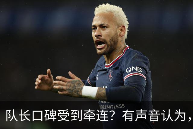 队长口碑受到牵连？有声音认为，梅西应当为部分队员在世界杯上的举动出面致歉